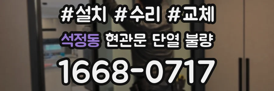 석정동 현관문 단열 불량