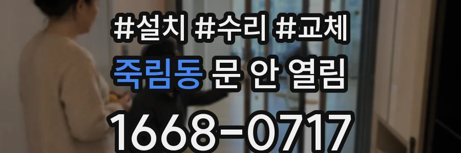 죽림동 문 안 열림