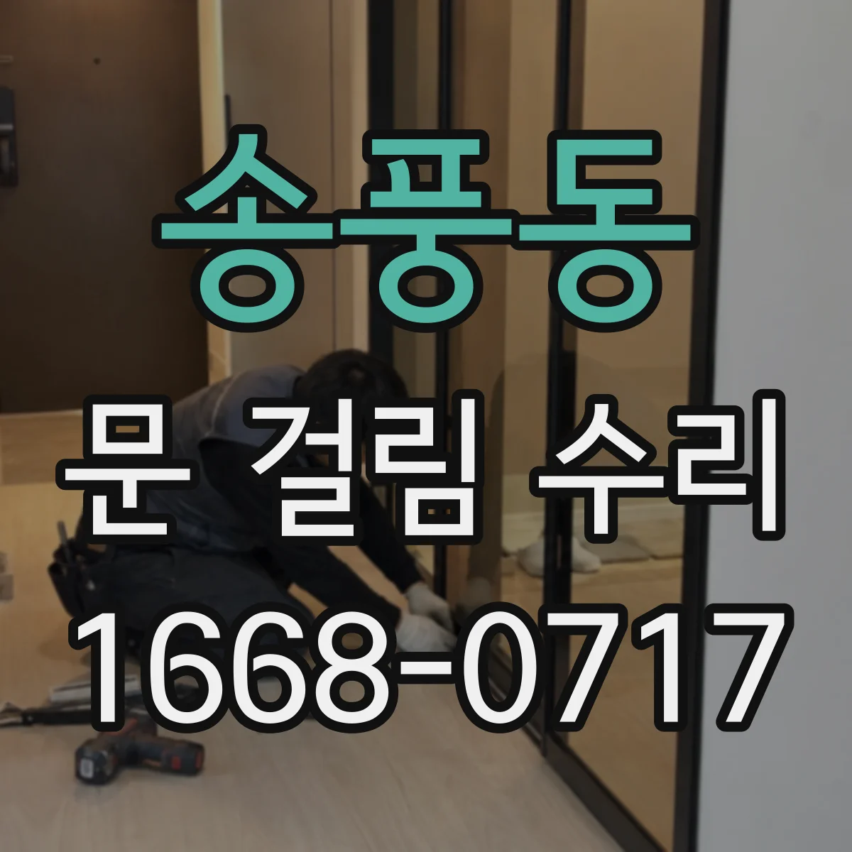 송풍동 문 걸림 수리