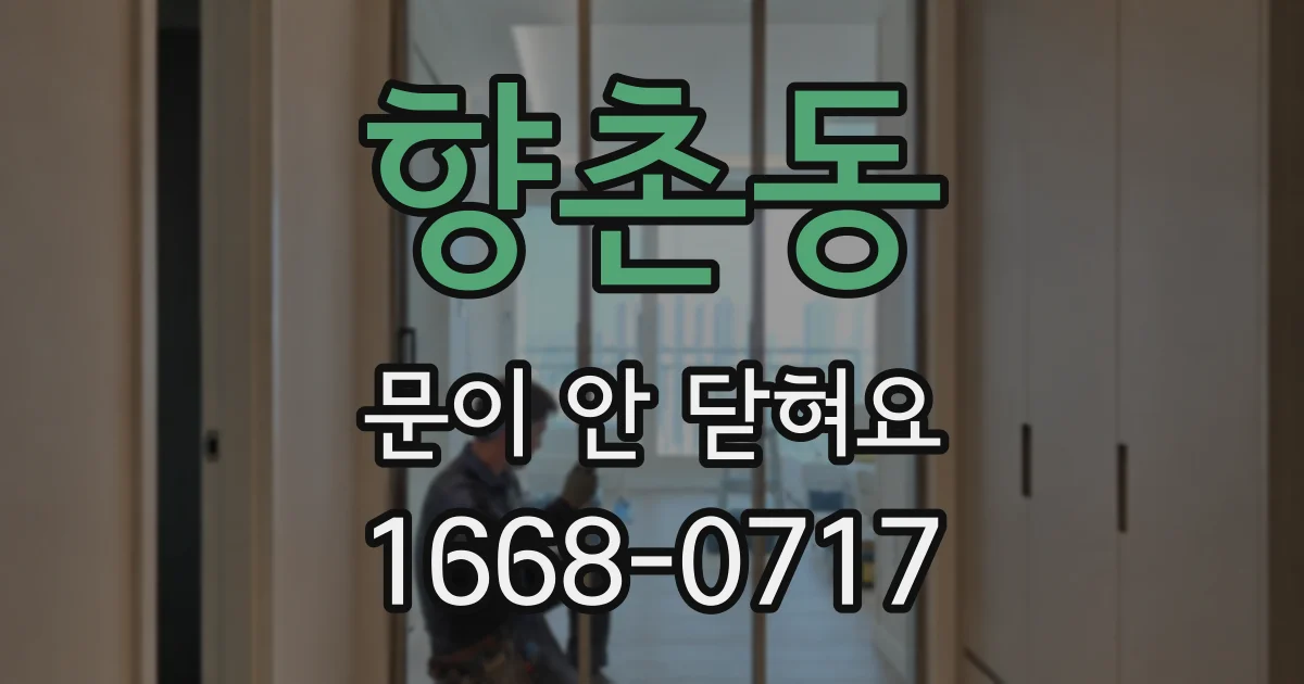 향촌동 문이 안 닫혀요
