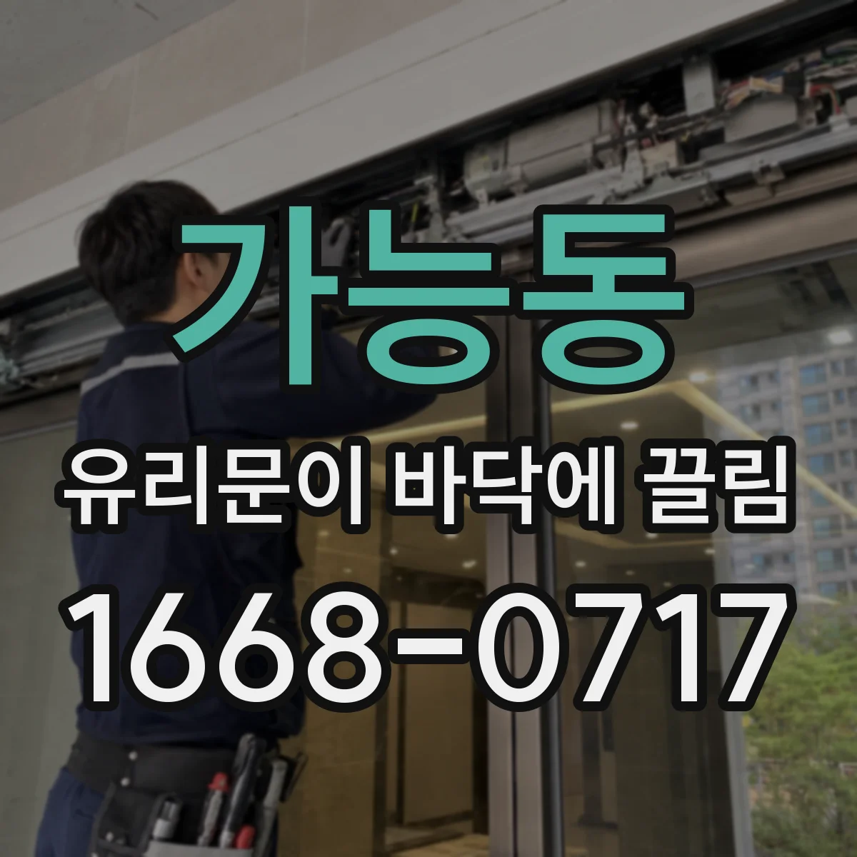 가능동 유리문이 바닥에 끌림