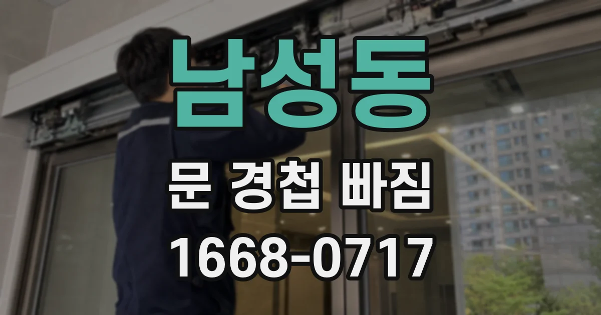 남성동 문 경첩 빠짐