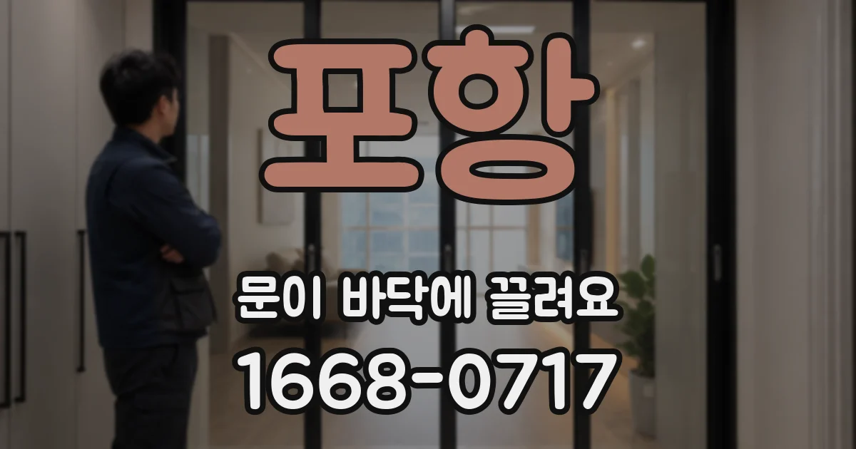 포항 문이 바닥에 끌려요