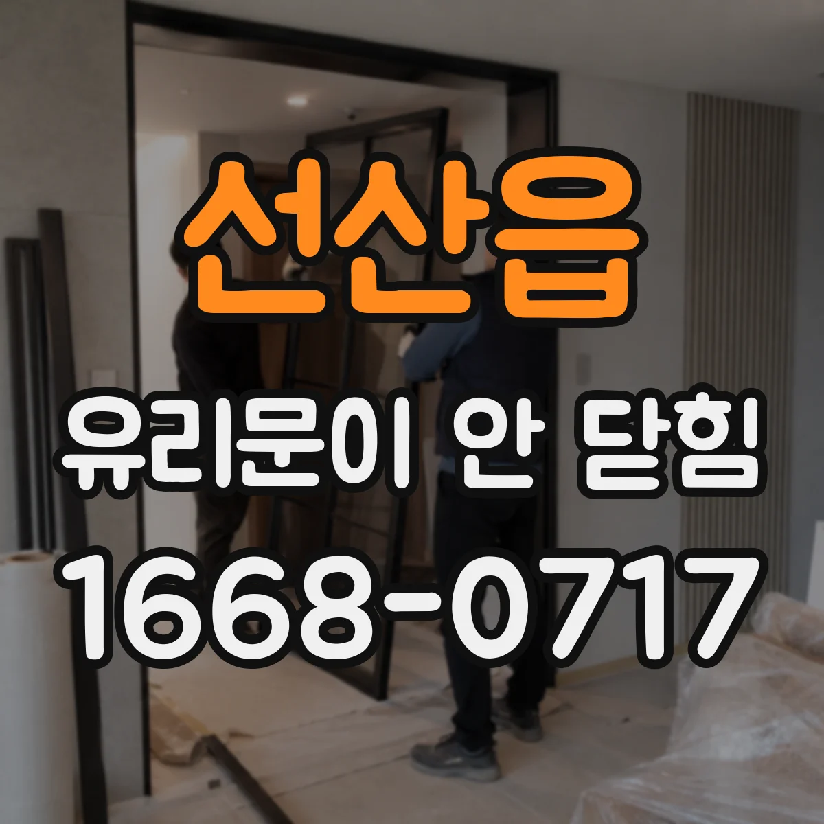 선산읍 유리문이 안 닫힘