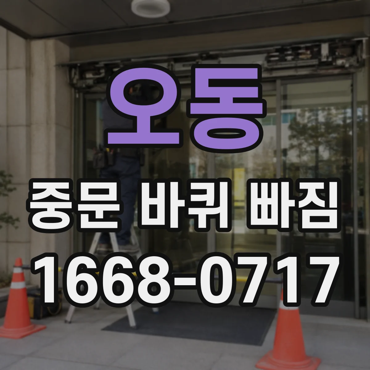 오동 중문 바퀴 빠짐