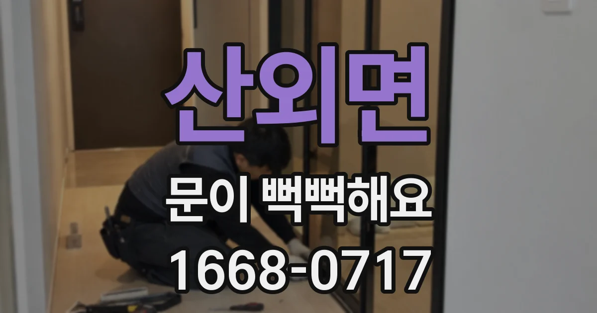 산외면 문이 뻑뻑해요