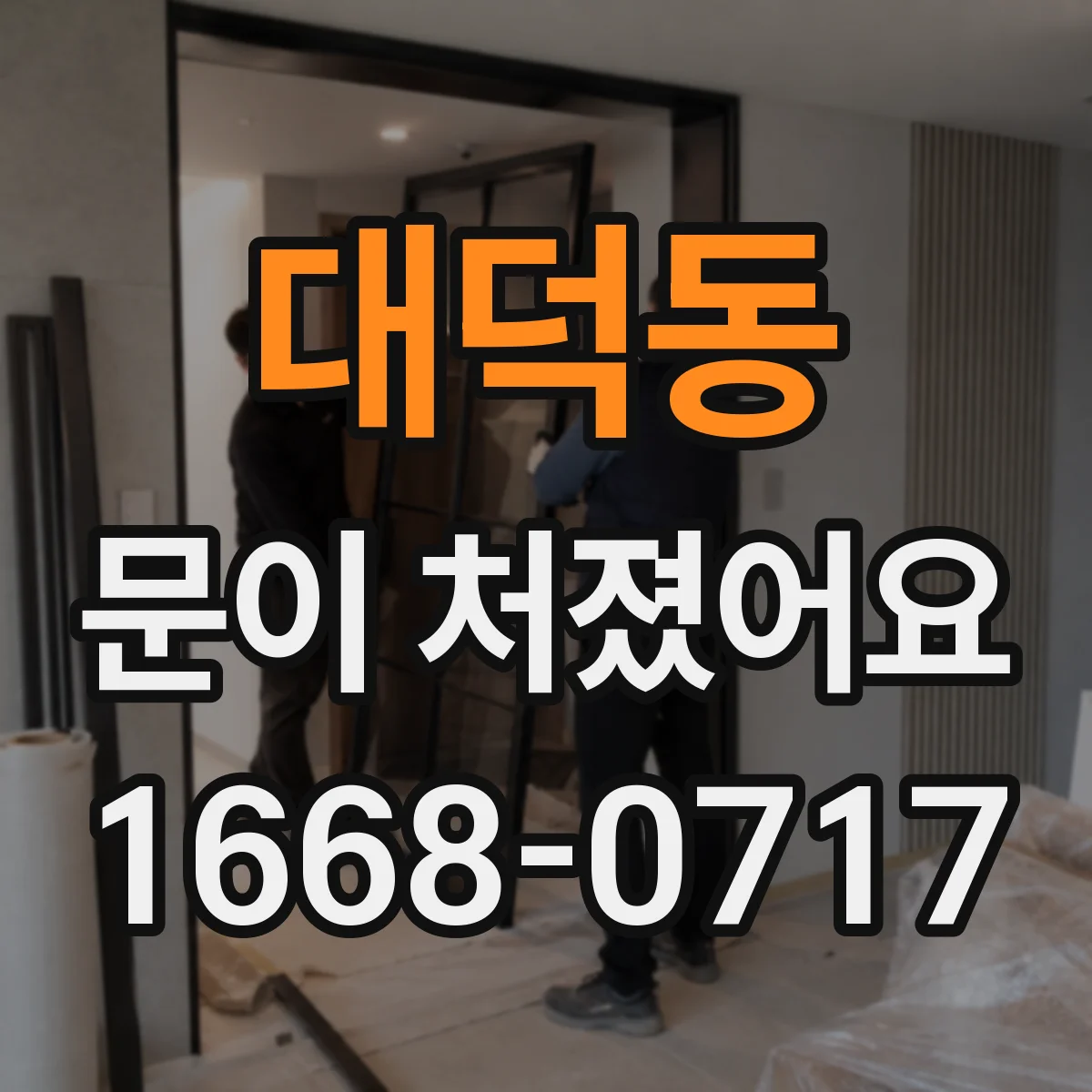 대덕동 문이 처졌어요 셀프 수리 가능한 부품 손상 징후 정리