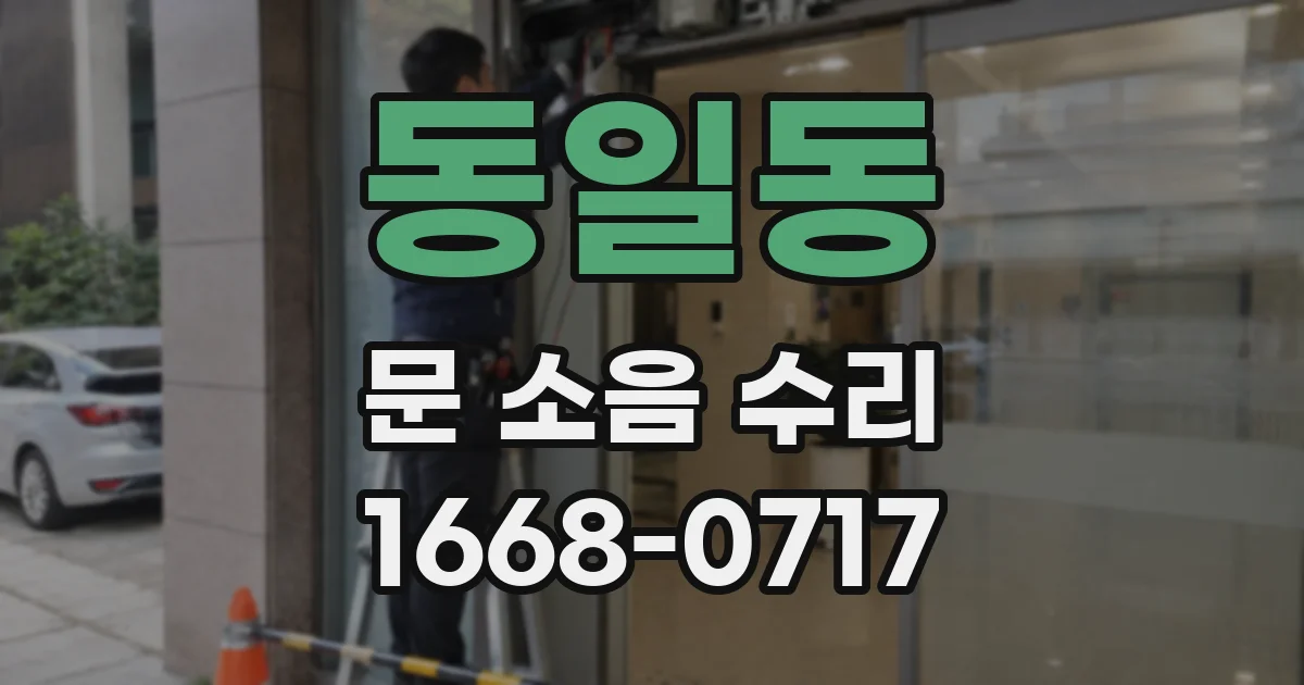 동일동 문 소음 수리