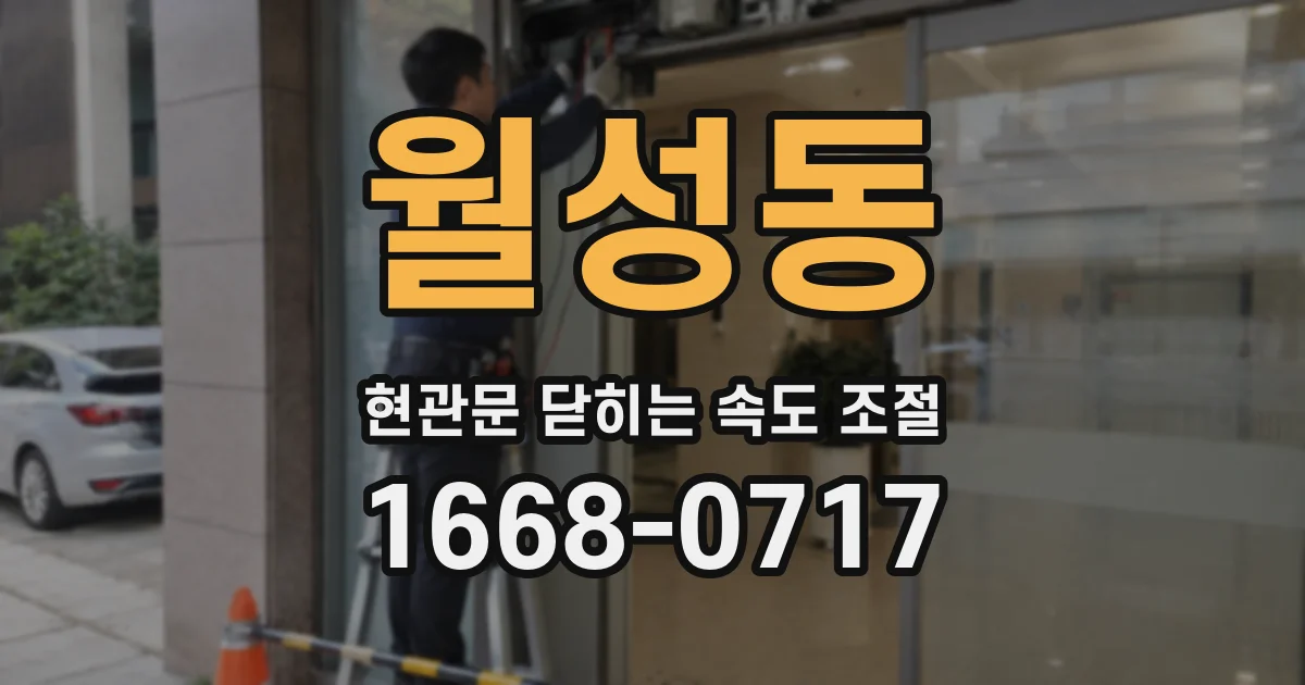 월성동 현관문 닫히는 속도 조절