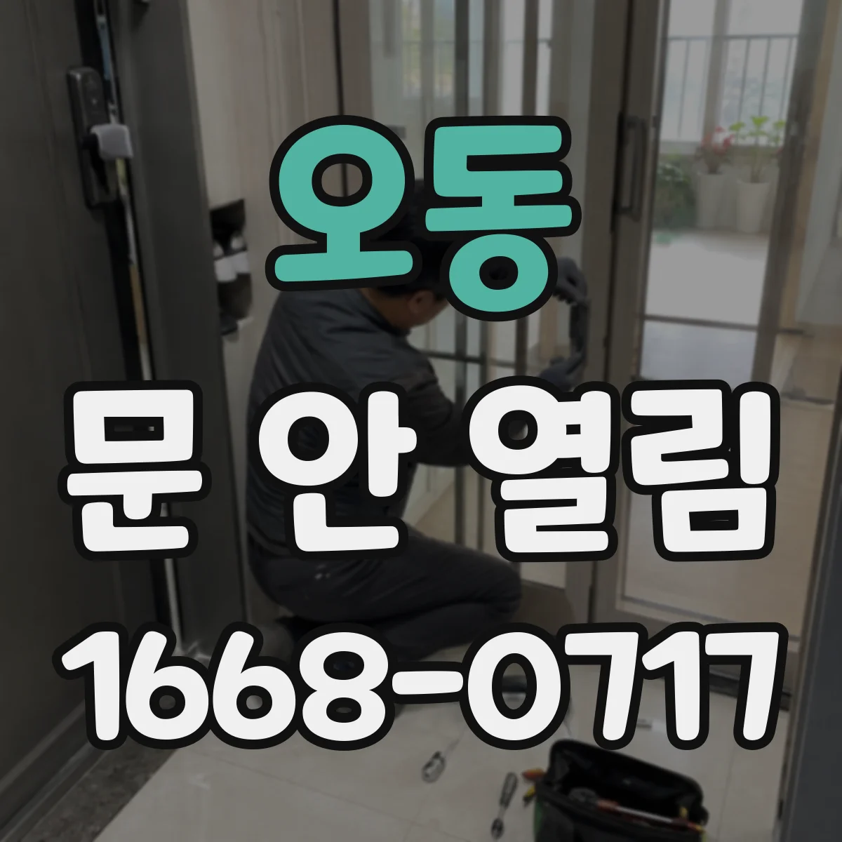 오동 문 안 열림