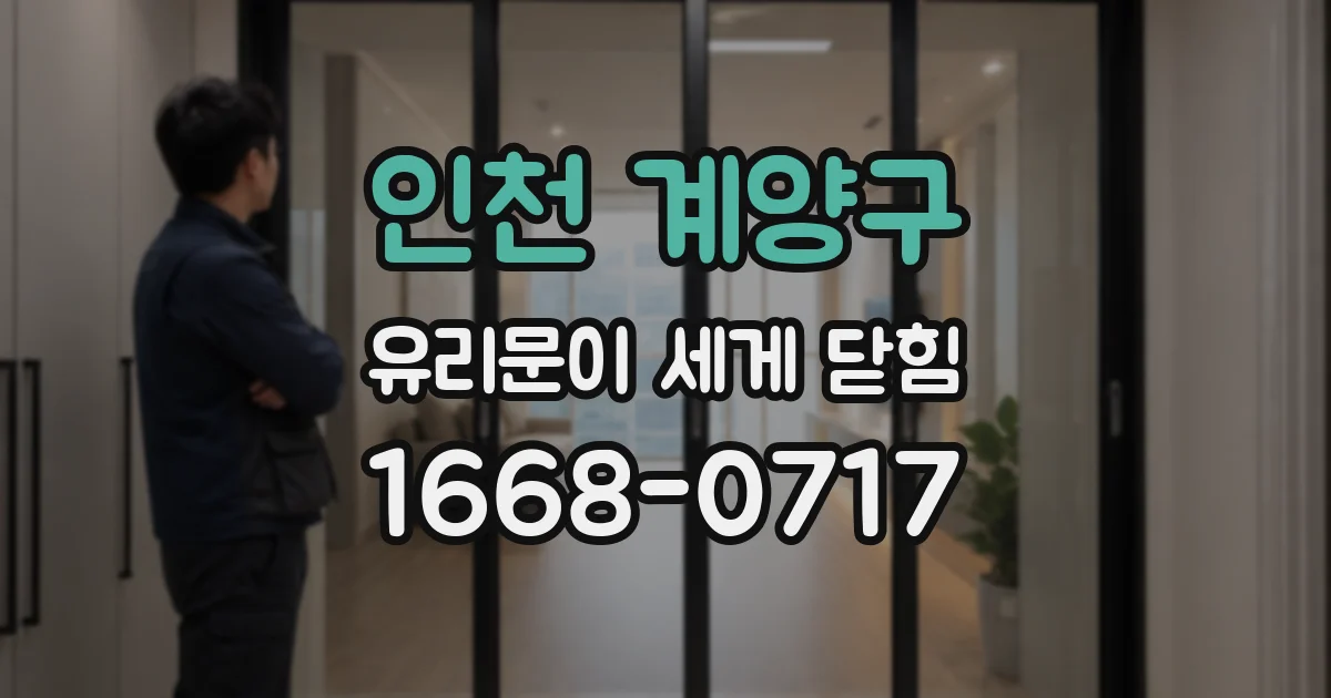 인천 계양구 유리문이 세게 닫힘