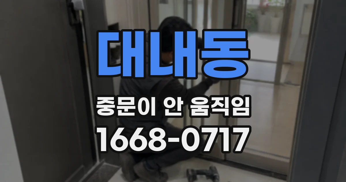 대내동 중문이 안 움직임