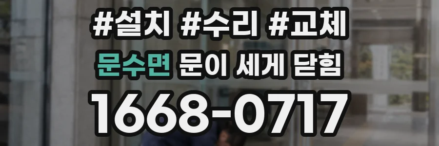 문수면 문이 세게 닫힘