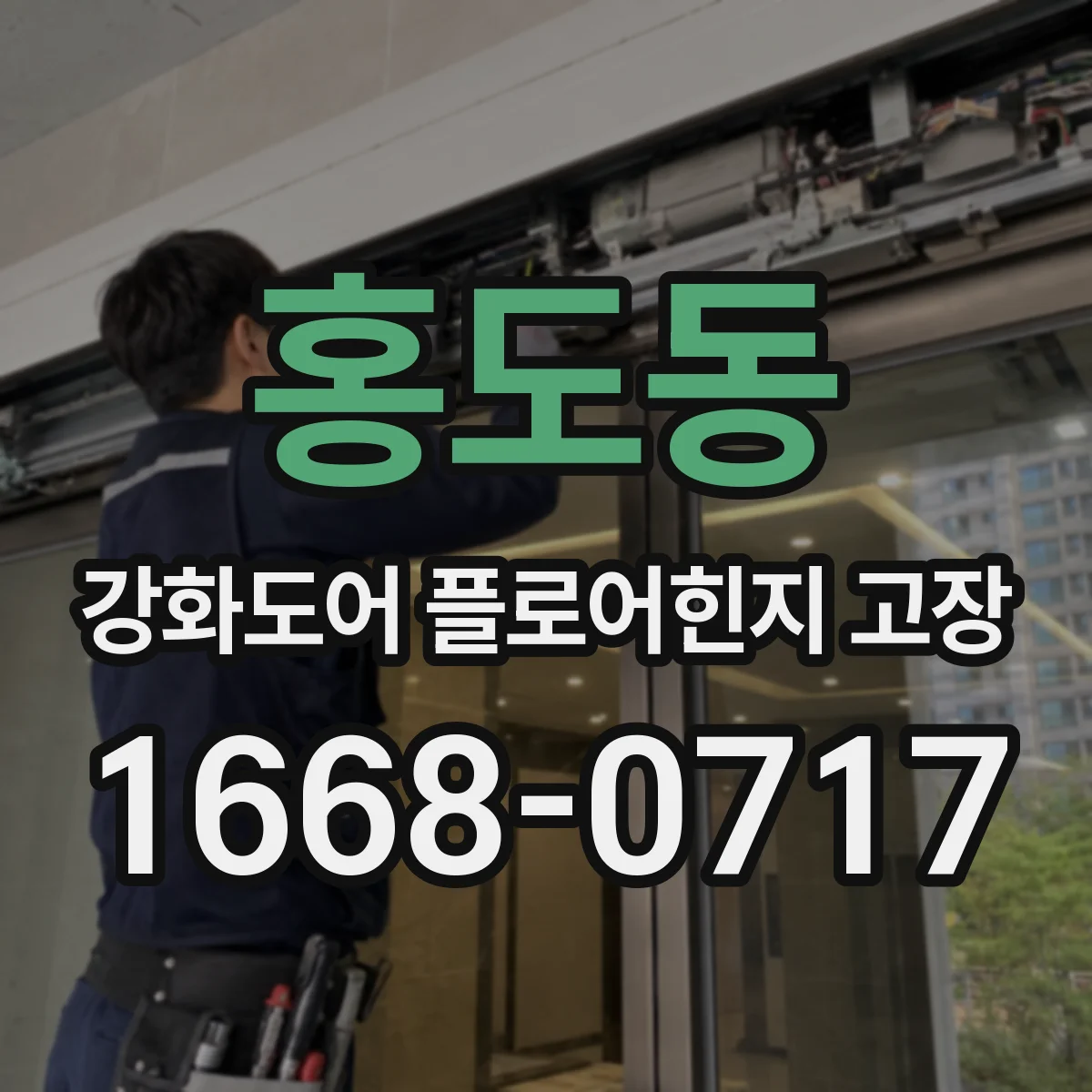 홍도동 강화도어 플로어힌지 고장