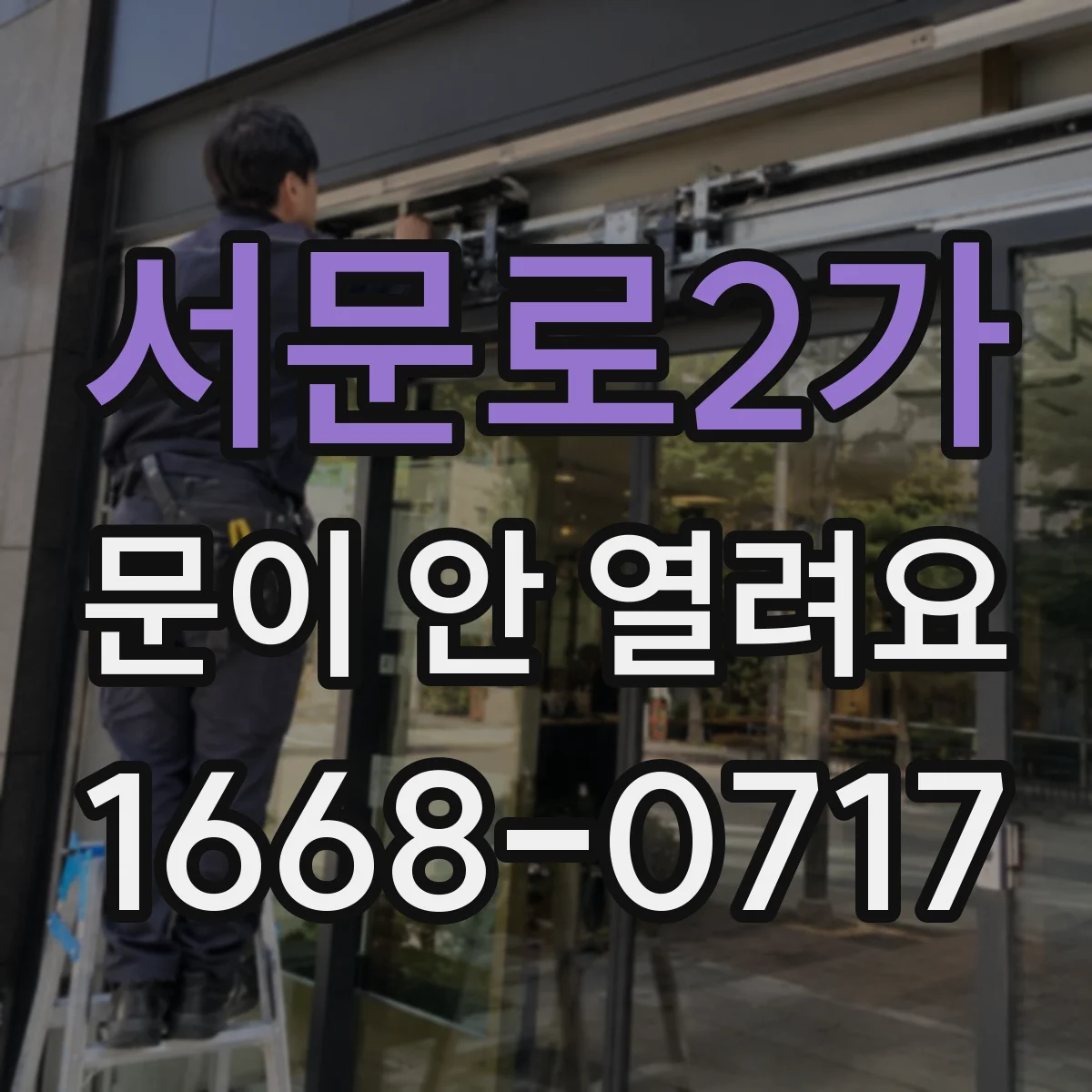 서문로2가 문이 안 열려요