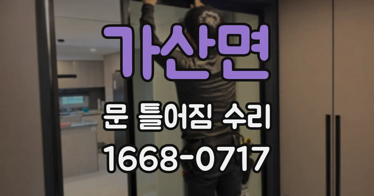 가산면 문 틀어짐 수리