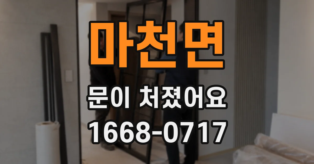 마천면 문이 처졌어요