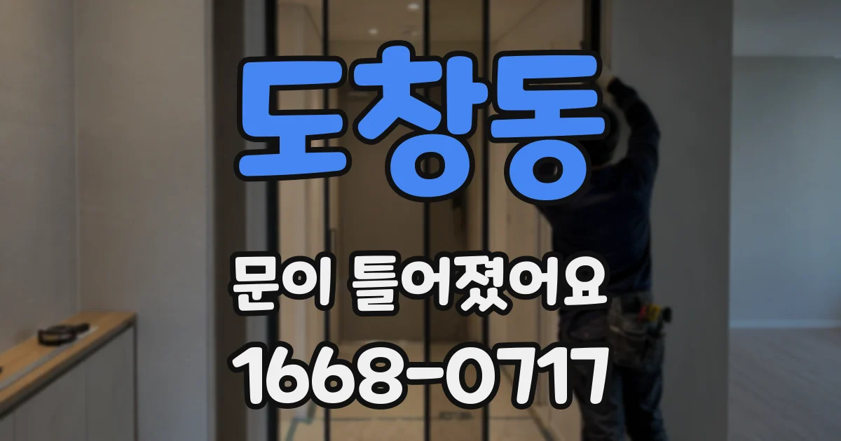 도창동 문이 틀어졌어요