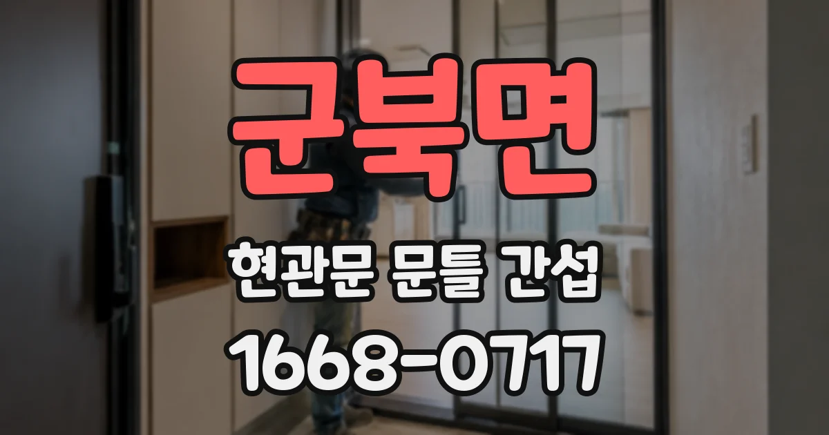 군북면 현관문 문틀 간섭