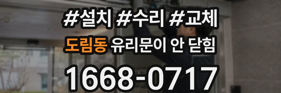 도림동 유리문이 안 닫힘