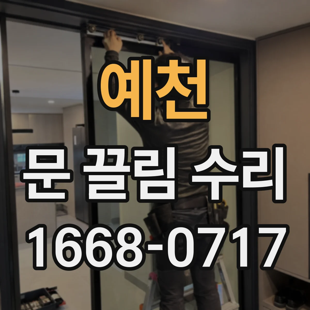 예천 문 끌림 수리 문 하단 쓸림과 진동이 함께 올 때