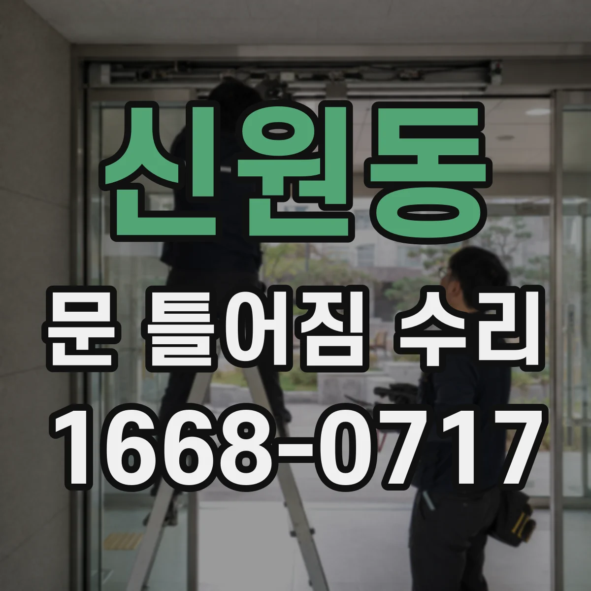 신원동 문 틀어짐 수리