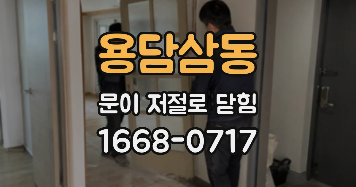 용담삼동 문이 저절로 닫힘