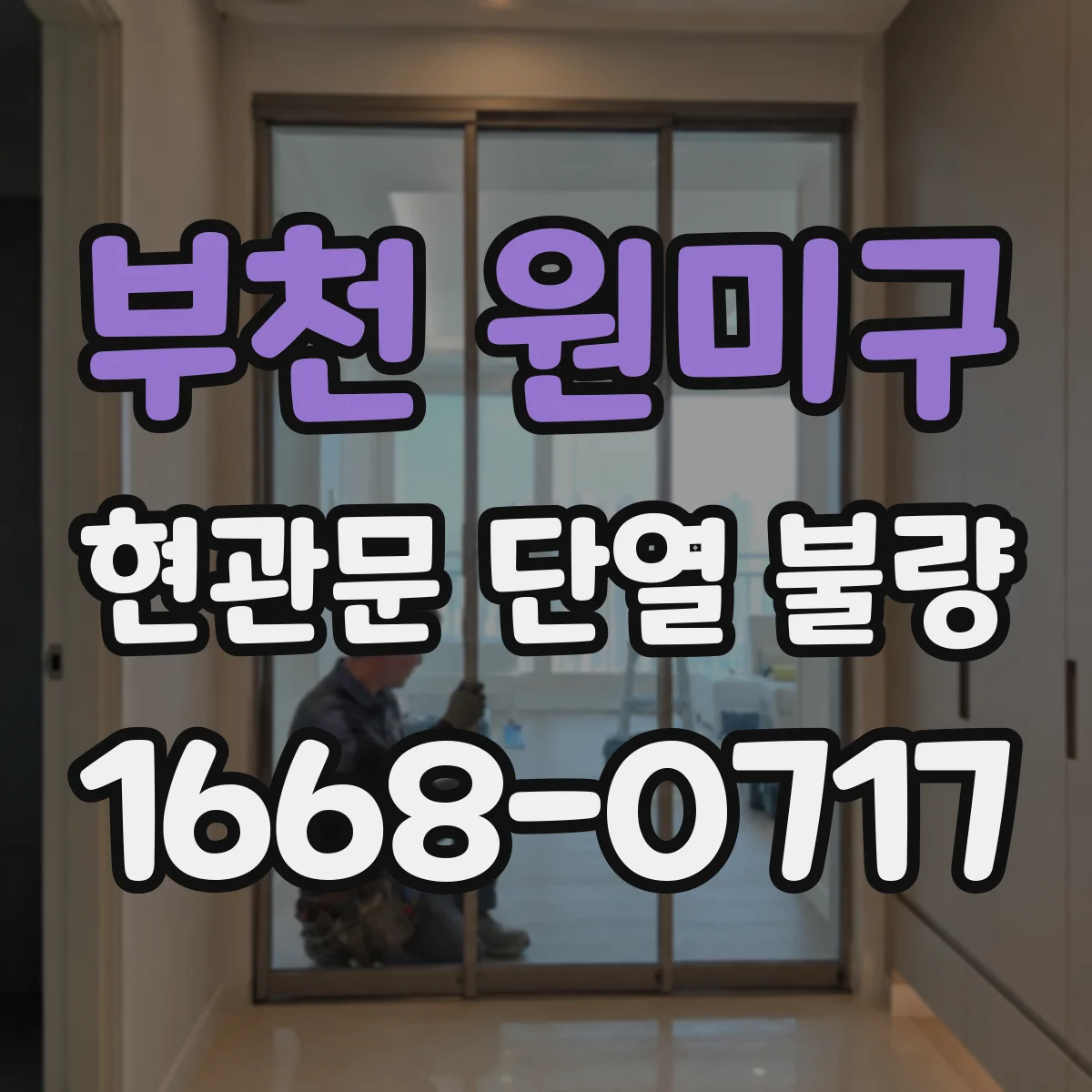 부천 원미구 현관문 단열 불량