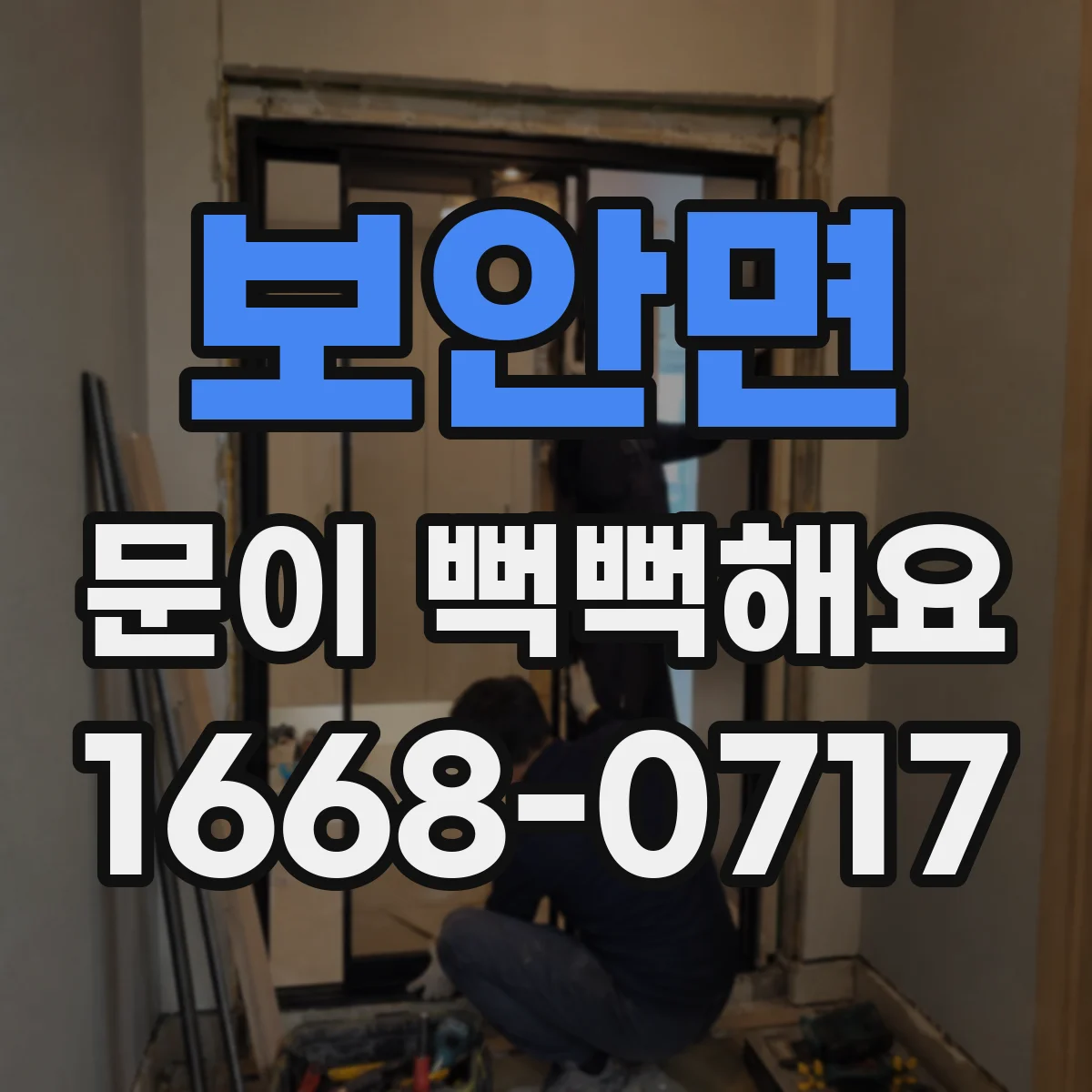 보안면 문이 뻑뻑해요