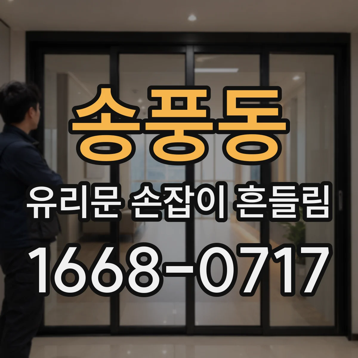 송풍동 유리문 손잡이 흔들림