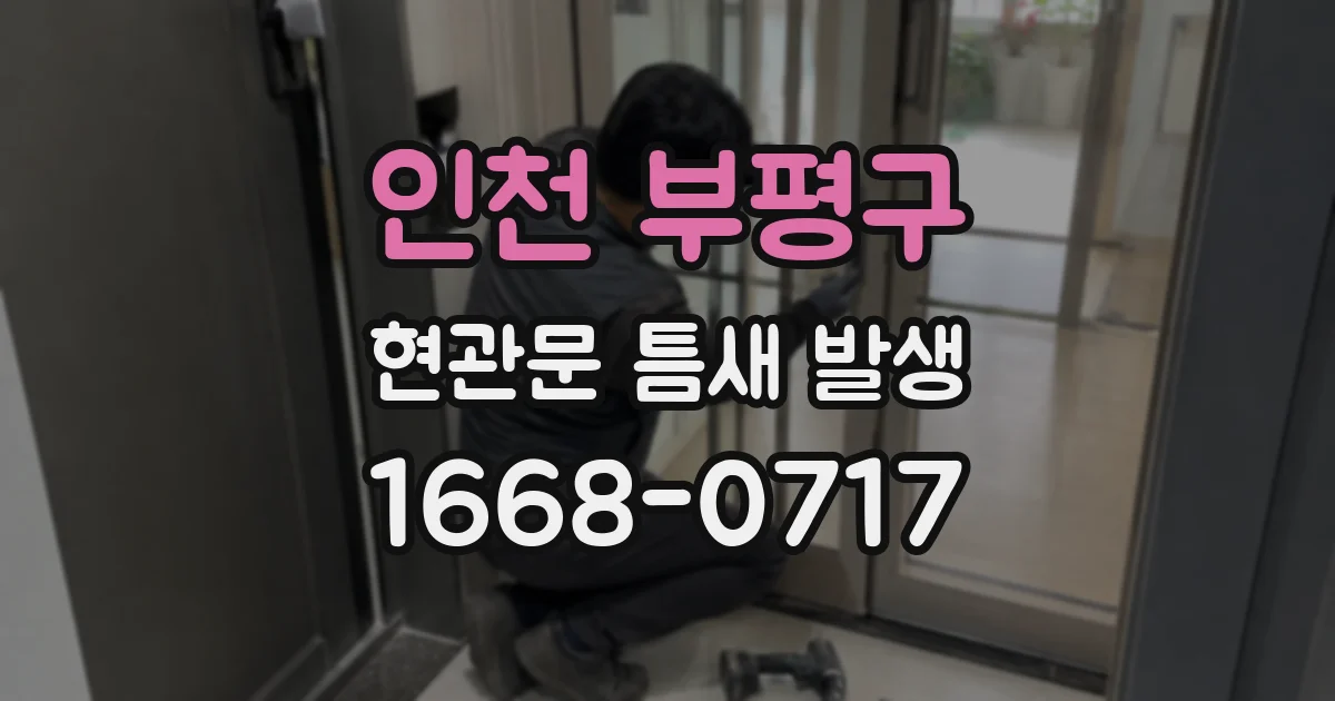 인천 부평구 현관문 틈새 발생