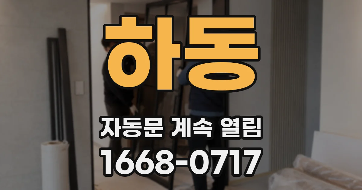 하동 자동문 계속 열림