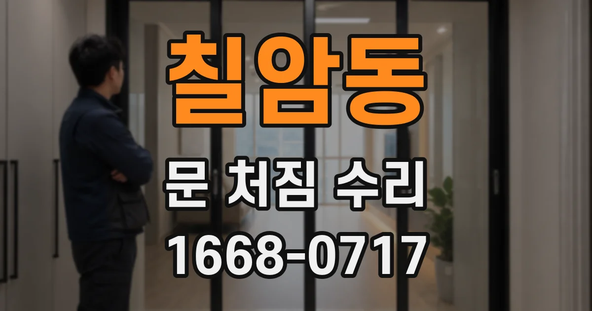 칠암동 문 처짐 수리