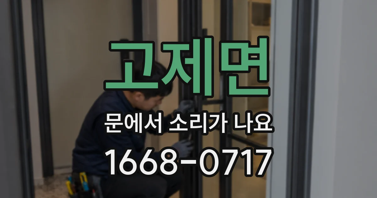 고제면 문에서 소리가 나요