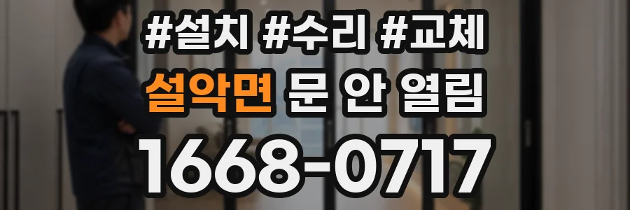 설악면 문 안 열림