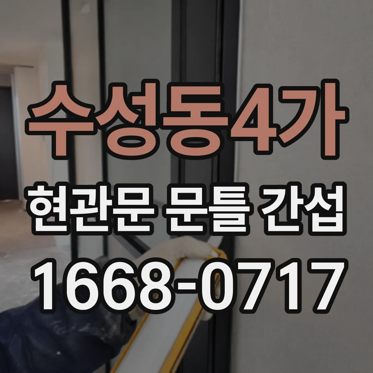 수성동4가 현관문 문틀 간섭