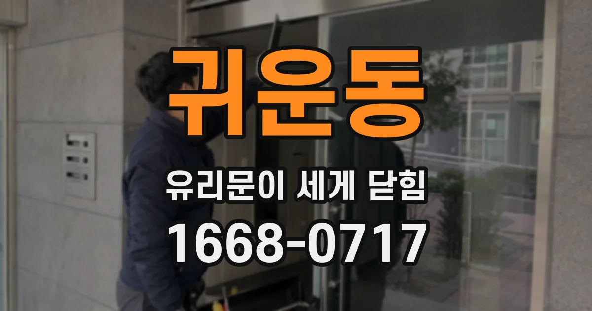 귀운동 유리문이 세게 닫힘