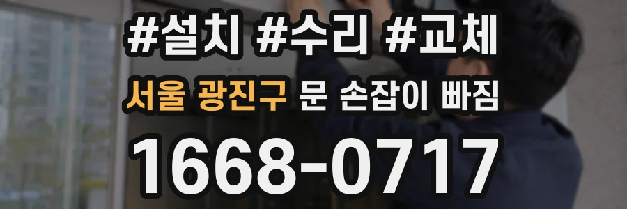 서울 광진구 문 손잡이 빠짐