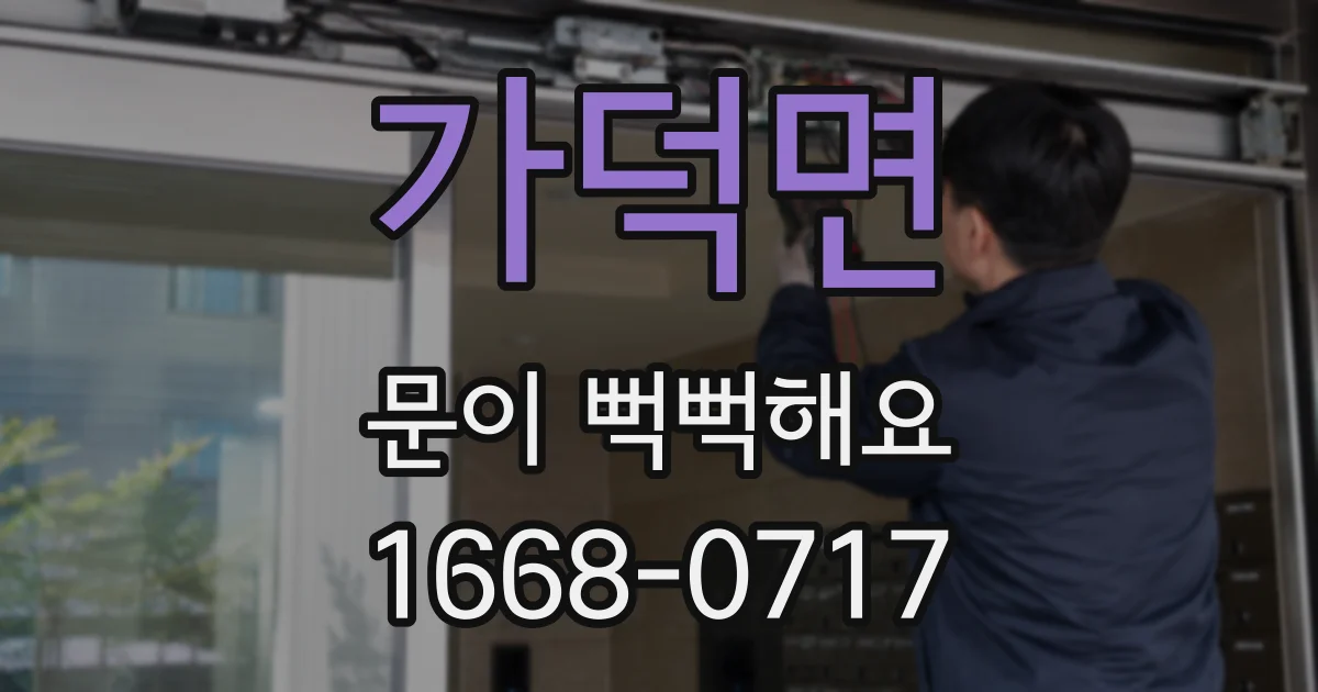 가덕면 문이 뻑뻑해요