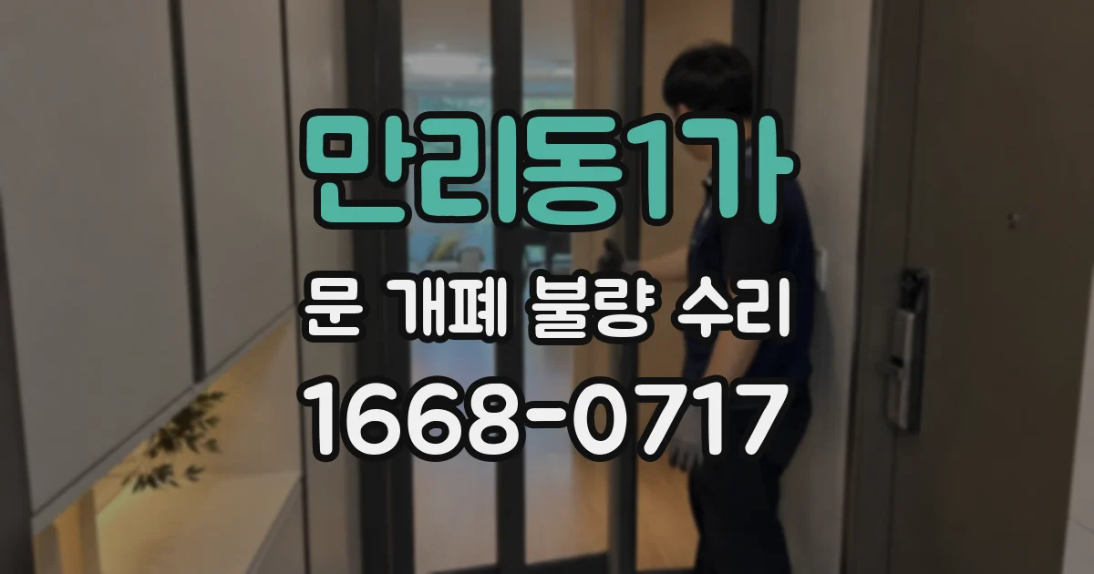 만리동1가 문 개폐 불량 수리