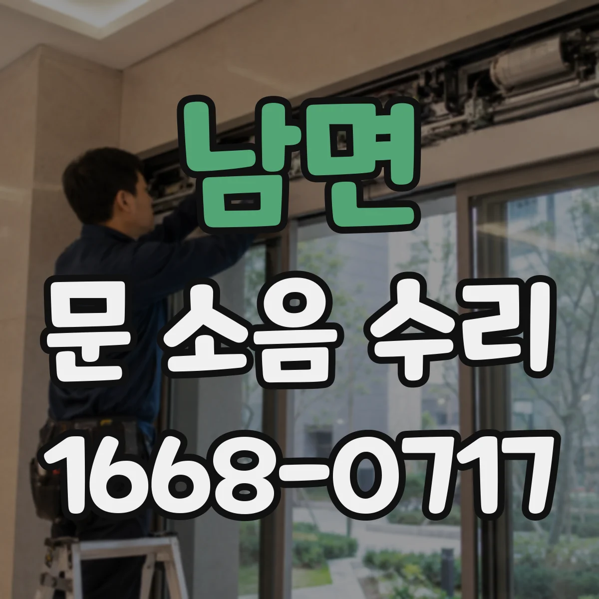 남면 문 소음 수리