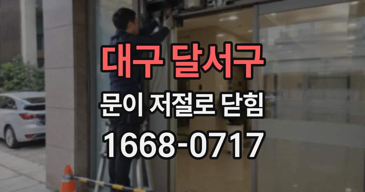 대구 달서구 문이 저절로 닫힘