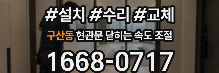 구산동 현관문 닫히는 속도 조절