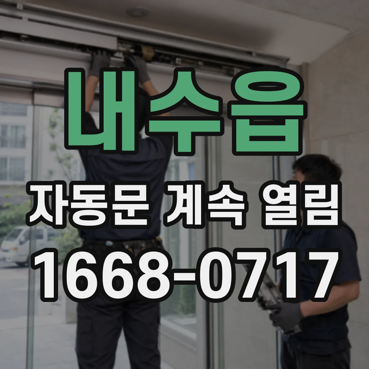 내수읍 자동문 계속 열림