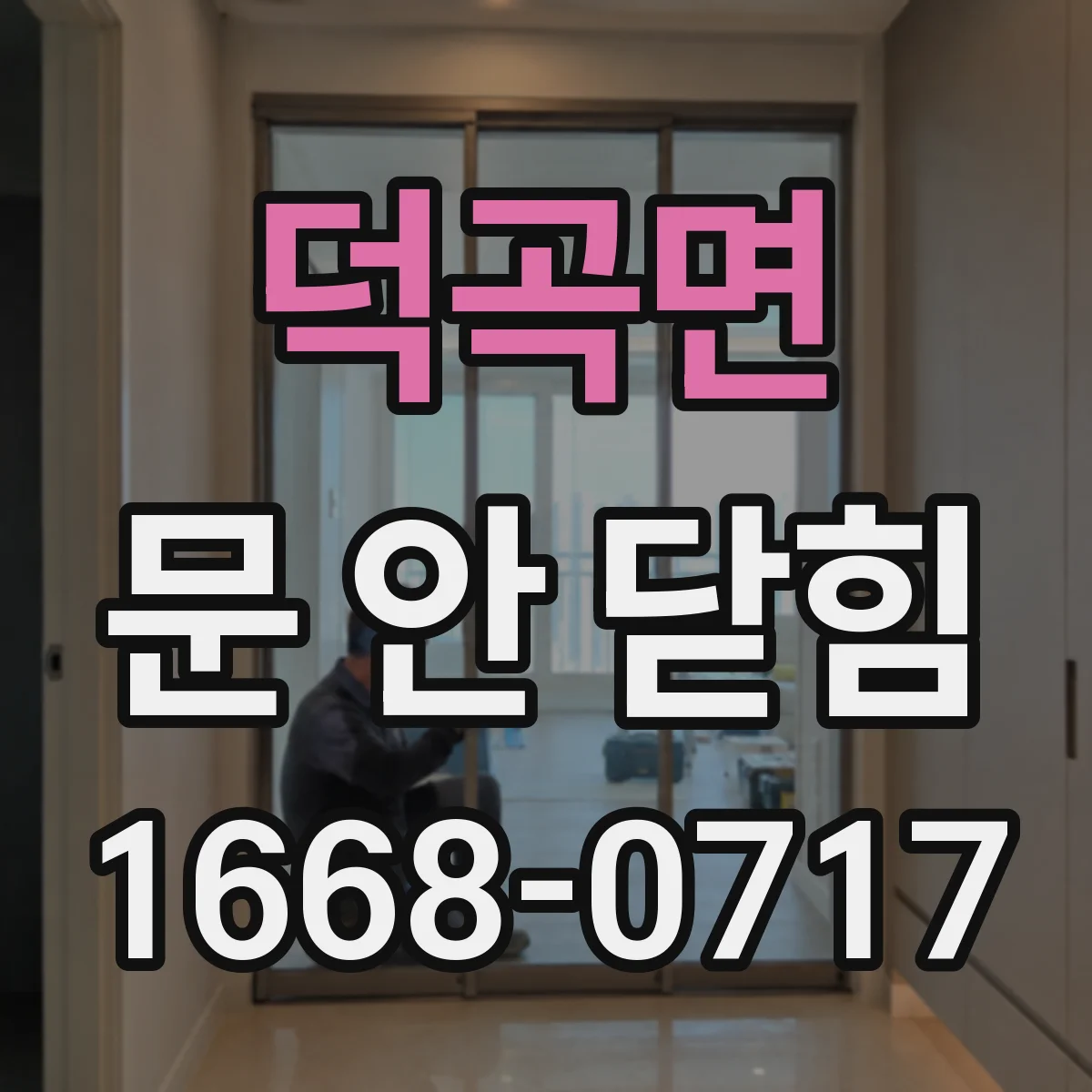 덕곡면 문 안 닫힘