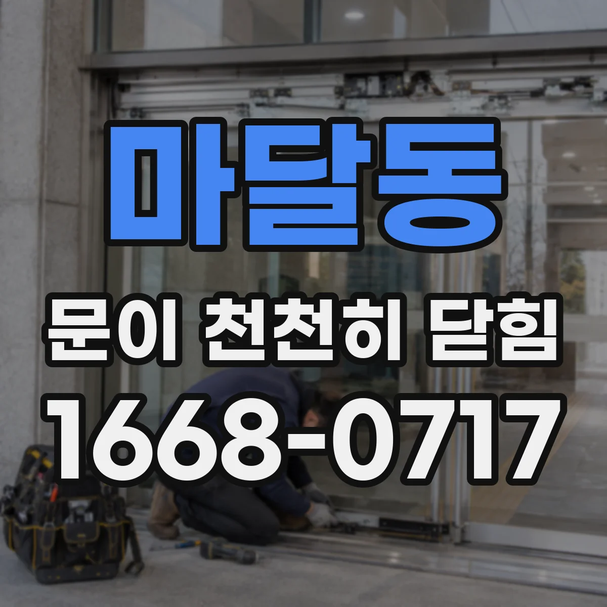 마달동 문이 천천히 닫힘