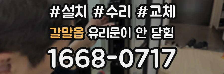 갈말읍 유리문이 안 닫힘