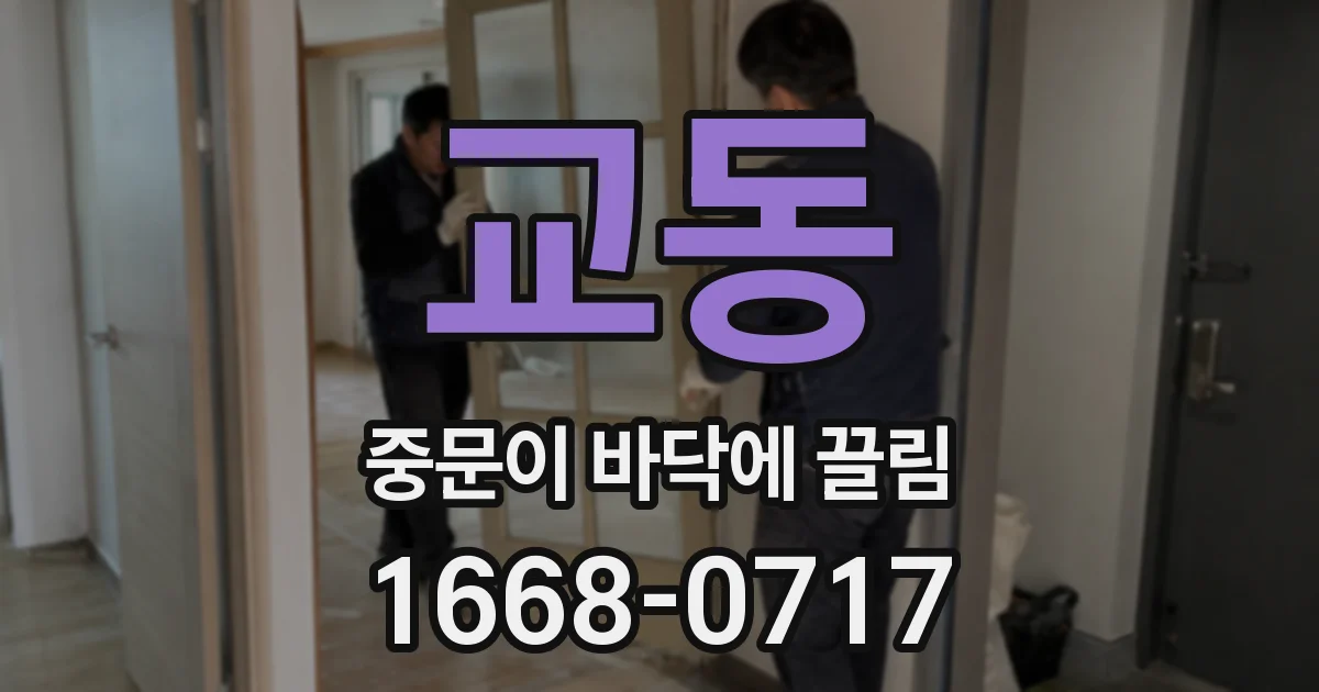 교동 중문이 바닥에 끌림
