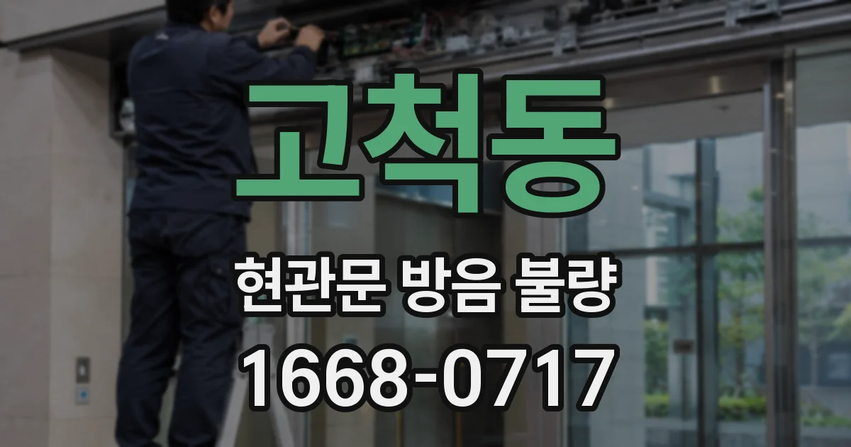 고척동 현관문 방음 불량
