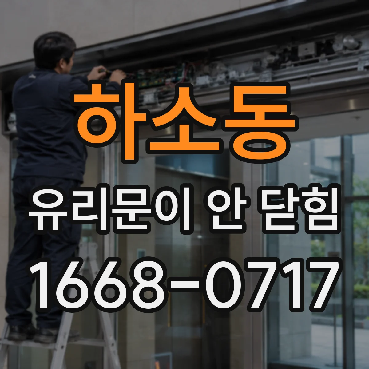 하소동 유리문이 안 닫힘